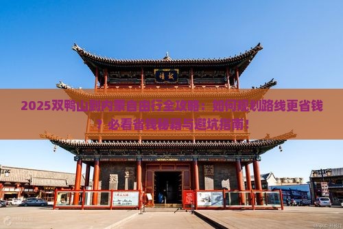 双鸭山到内蒙自由行