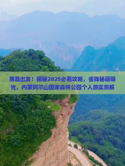 南昌到内蒙阿尔山国家森林公园个人游