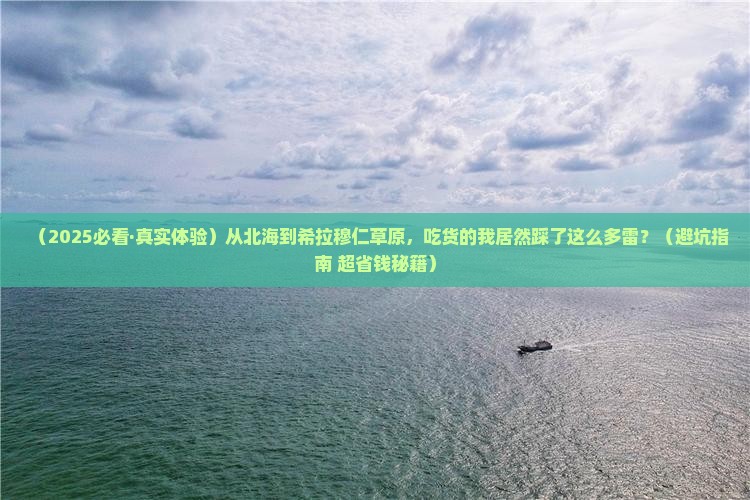 北海到内蒙希拉穆仁草原旅游小吃