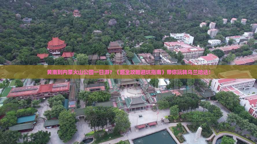 黄南去内蒙乌兰哈达火山地质公园一日游