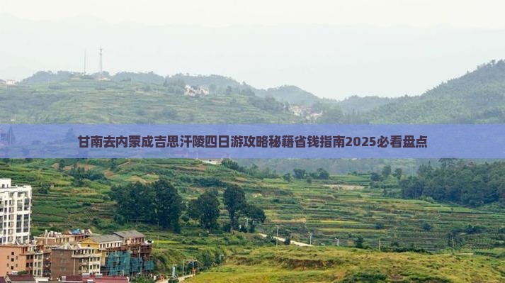 甘南去内蒙成吉思汗陵四日游
