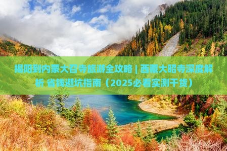 揭阳到内蒙大召寺旅游 揭阳到内蒙大召寺旅游