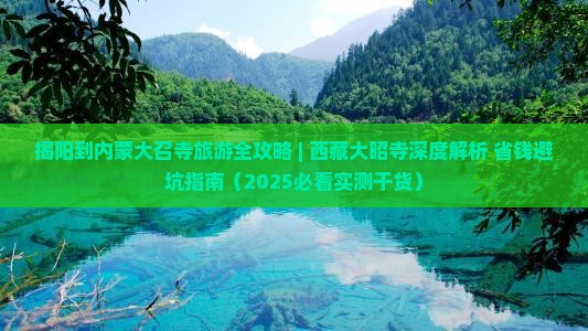 揭阳到内蒙大召寺旅游 揭阳到内蒙大召寺旅游