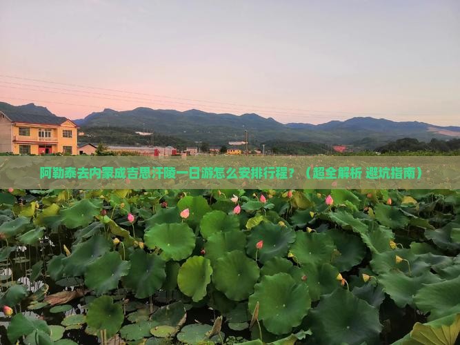 阿勒泰去内蒙成吉思汗陵一日游