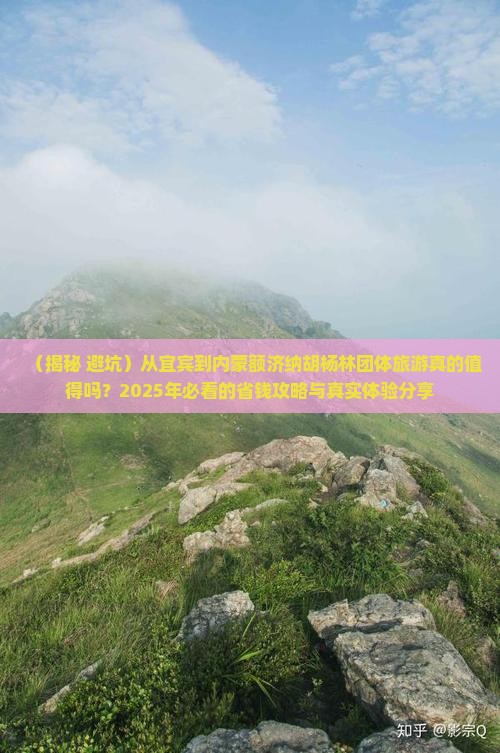 宜宾到内蒙额济纳胡杨林团体旅游