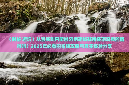 宜宾到内蒙额济纳胡杨林团体旅游