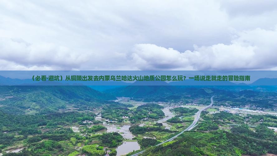 铜陵去内蒙乌兰哈达火山地质公园景点