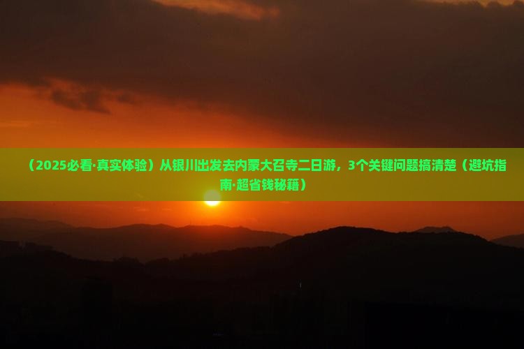 银川去内蒙大召寺二日游