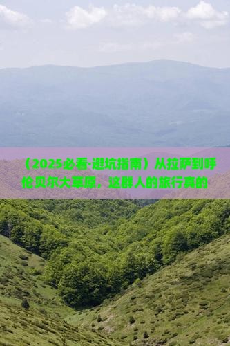 拉萨去内蒙呼伦贝尔大草原团体旅游