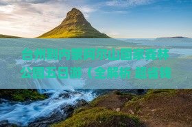 台州到内蒙阿尔山国家森林公园五日游