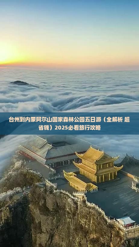 台州到内蒙阿尔山国家森林公园五日游