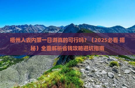 梧州去内蒙一日游