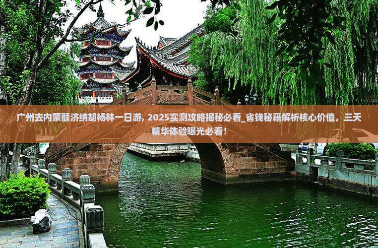 广州去内蒙额济纳胡杨林一日游