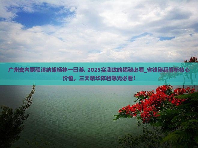 广州去内蒙额济纳胡杨林一日游
