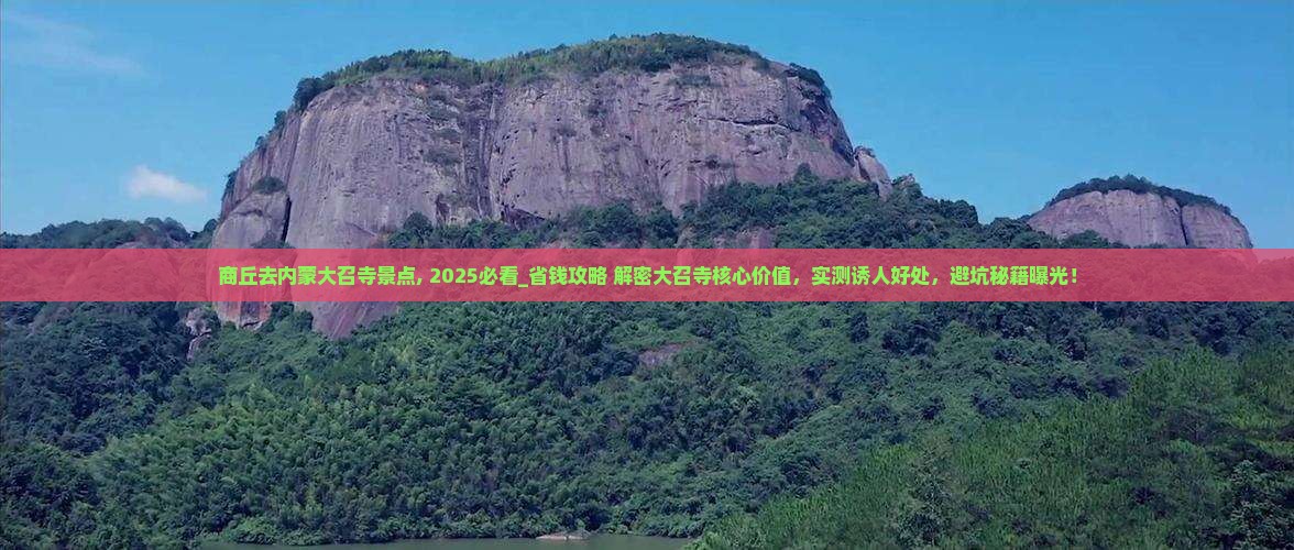商丘去内蒙大召寺景点