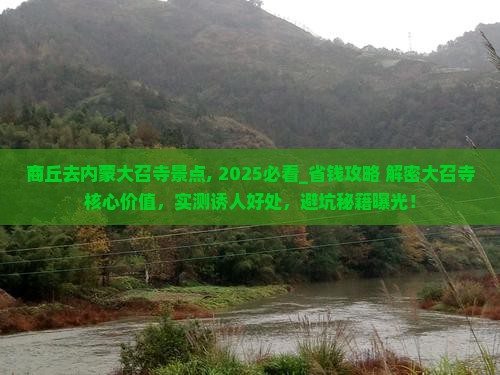 商丘去内蒙大召寺景点
