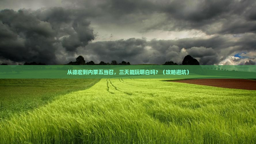 德宏到内蒙五当召三日游