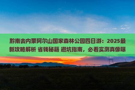 黔南去内蒙阿尔山国家森林公园四日游