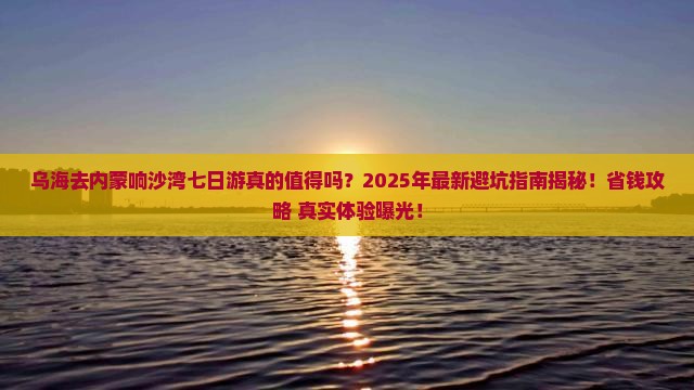 乌海去内蒙响沙湾七日游