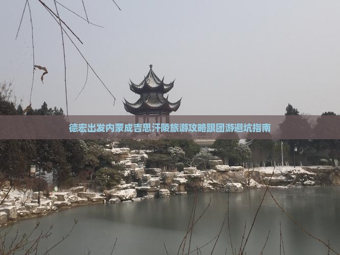 德宏去内蒙成吉思汗陵大型旅游团