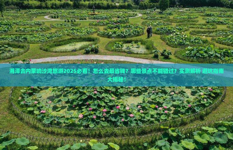 湘潭去内蒙响沙湾旅游