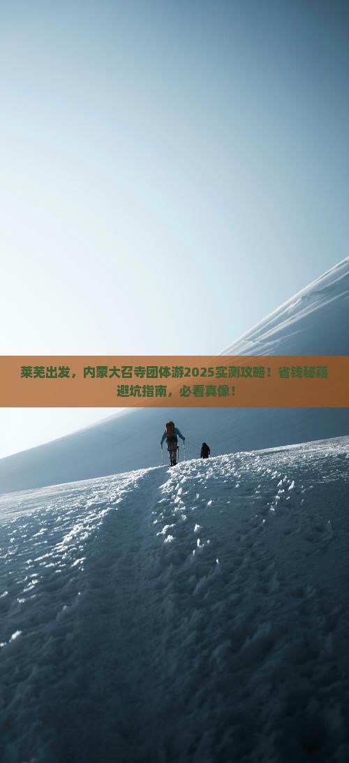莱芜到内蒙大召寺团体旅游