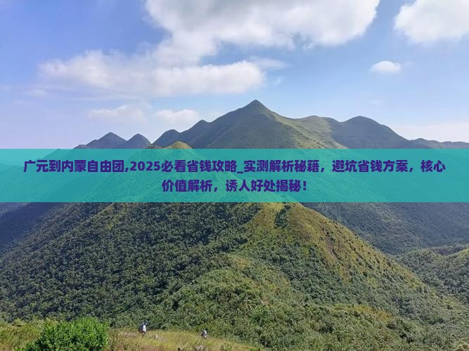 广元到内蒙自由团
