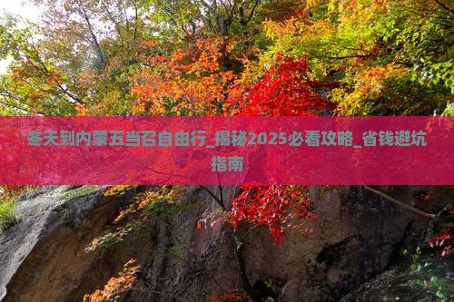 冬天到内蒙五当召自由行