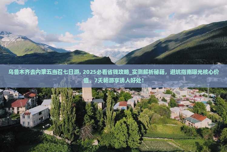 乌鲁木齐去内蒙五当召七日游 乌鲁木齐去内蒙五当召七日游