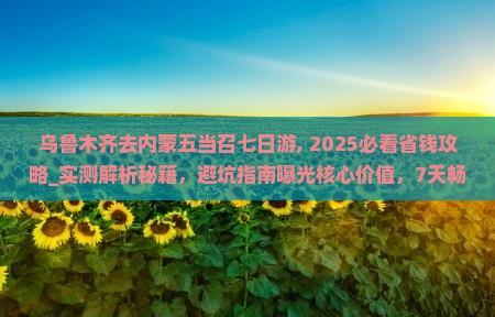 乌鲁木齐去内蒙五当召七日游 乌鲁木齐去内蒙五当召七日游