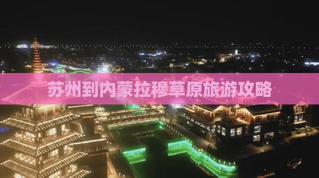 苏州到内蒙希拉穆仁草原攻略