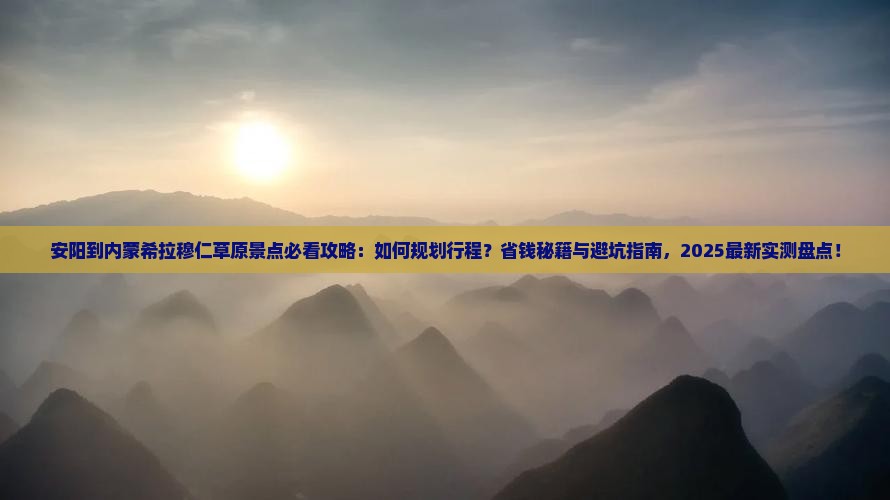 安阳到内蒙希拉穆仁草原景点