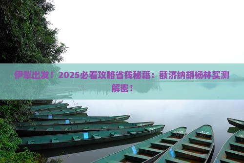 伊犁到内蒙额济纳胡杨林景点
