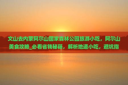 文山去内蒙阿尔山国家森林公园旅游小吃