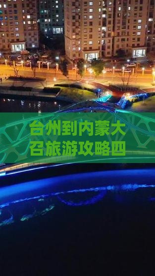 台州到内蒙大召寺四日游