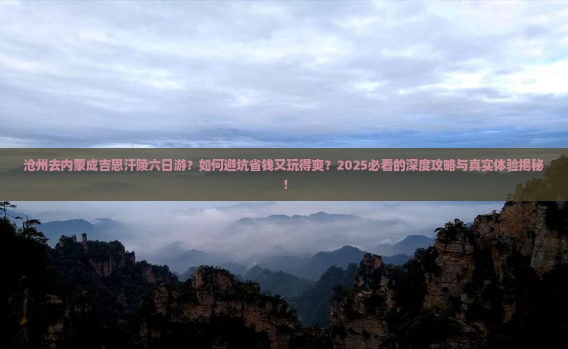 沧州去内蒙成吉思汗陵六日游