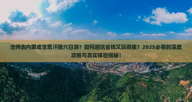 沧州去内蒙成吉思汗陵六日游