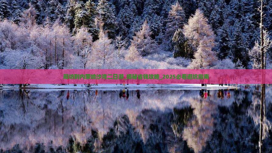 廊坊到内蒙响沙湾二日游