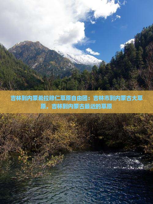 吉林到内蒙希拉穆仁草原自由团