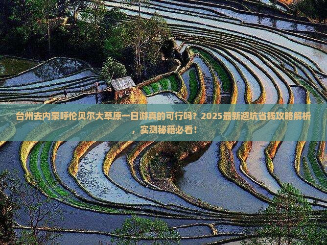台州去内蒙呼伦贝尔大草原一日游