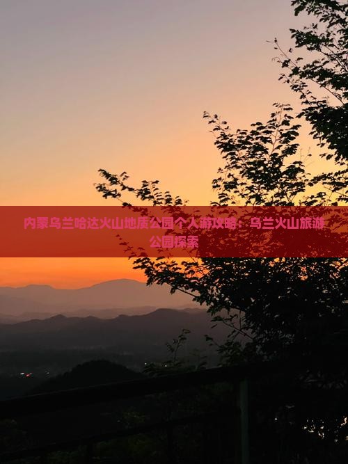 舟山到内蒙乌兰哈达火山地质公园个人游
