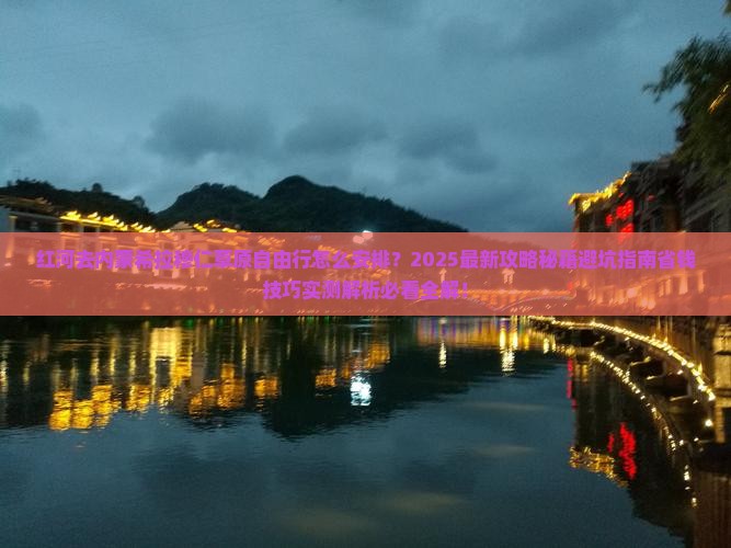 红河去内蒙希拉穆仁草原自由行