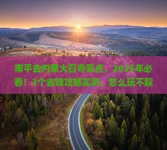 南平去内蒙大召寺景点
