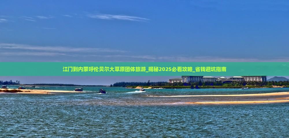 江门到内蒙呼伦贝尔大草原团体旅游