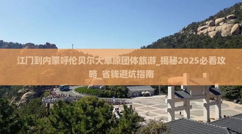 江门到内蒙呼伦贝尔大草原团体旅游