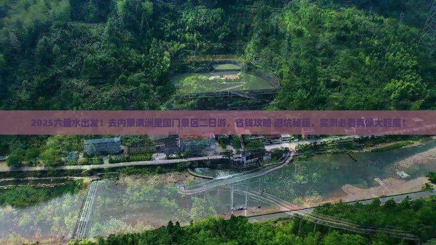 六盘水去内蒙满洲里国门景区二日游