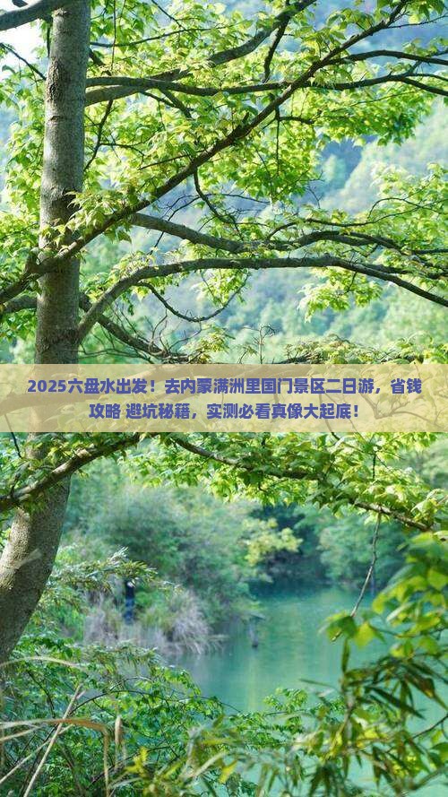 六盘水去内蒙满洲里国门景区二日游