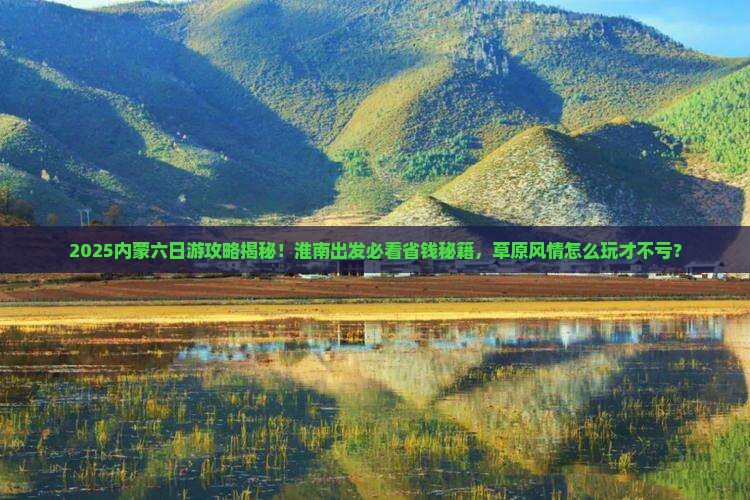 淮南到内蒙六日游