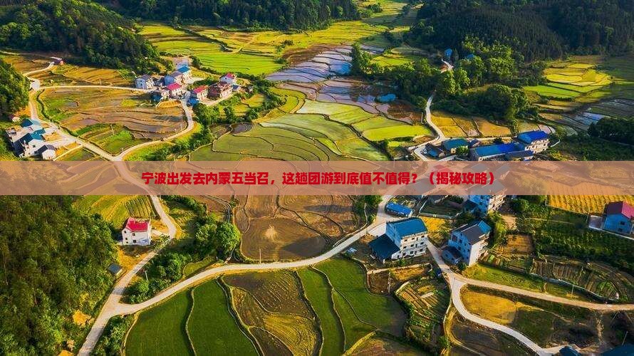 宁波去内蒙五当召团体旅游