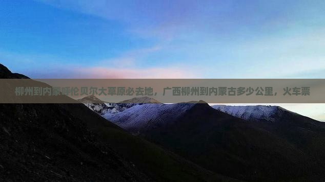 柳州到内蒙呼伦贝尔大草原必去地